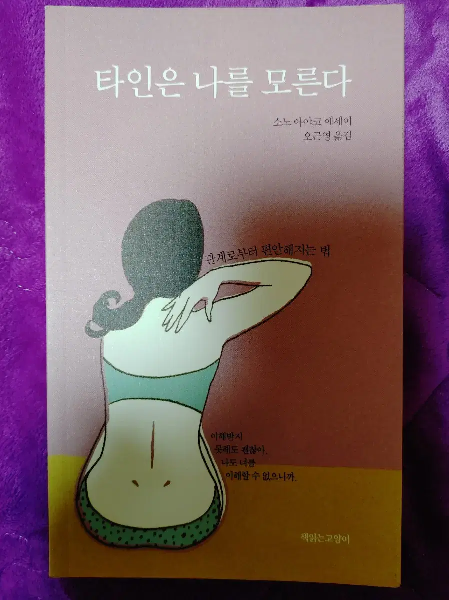 타인은 나를 모른다